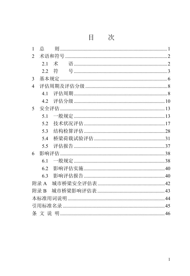 河南省《城市桥梁安全评估标准》（征求意见稿）第3页