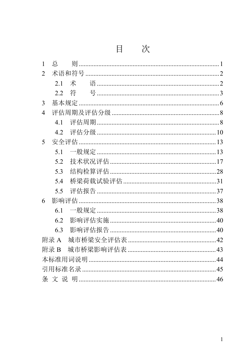 河南省《城市桥梁安全评估标准》（征求意见稿）第3页
