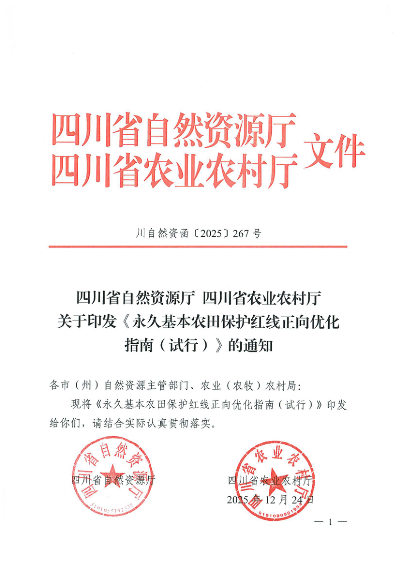四川省自然资源厅 四川省农业农村厅《永久基本农田保护红线正向优化指南（试行）》川自然资函〔2025〕267号第1页