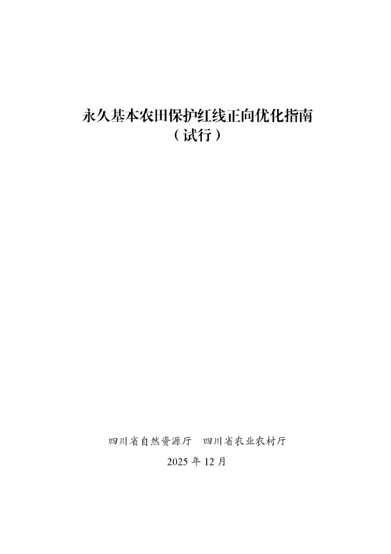 四川省自然资源厅 四川省农业农村厅《永久基本农田保护红线正向优化指南（试行）》川自然资函〔2025〕267号第2页