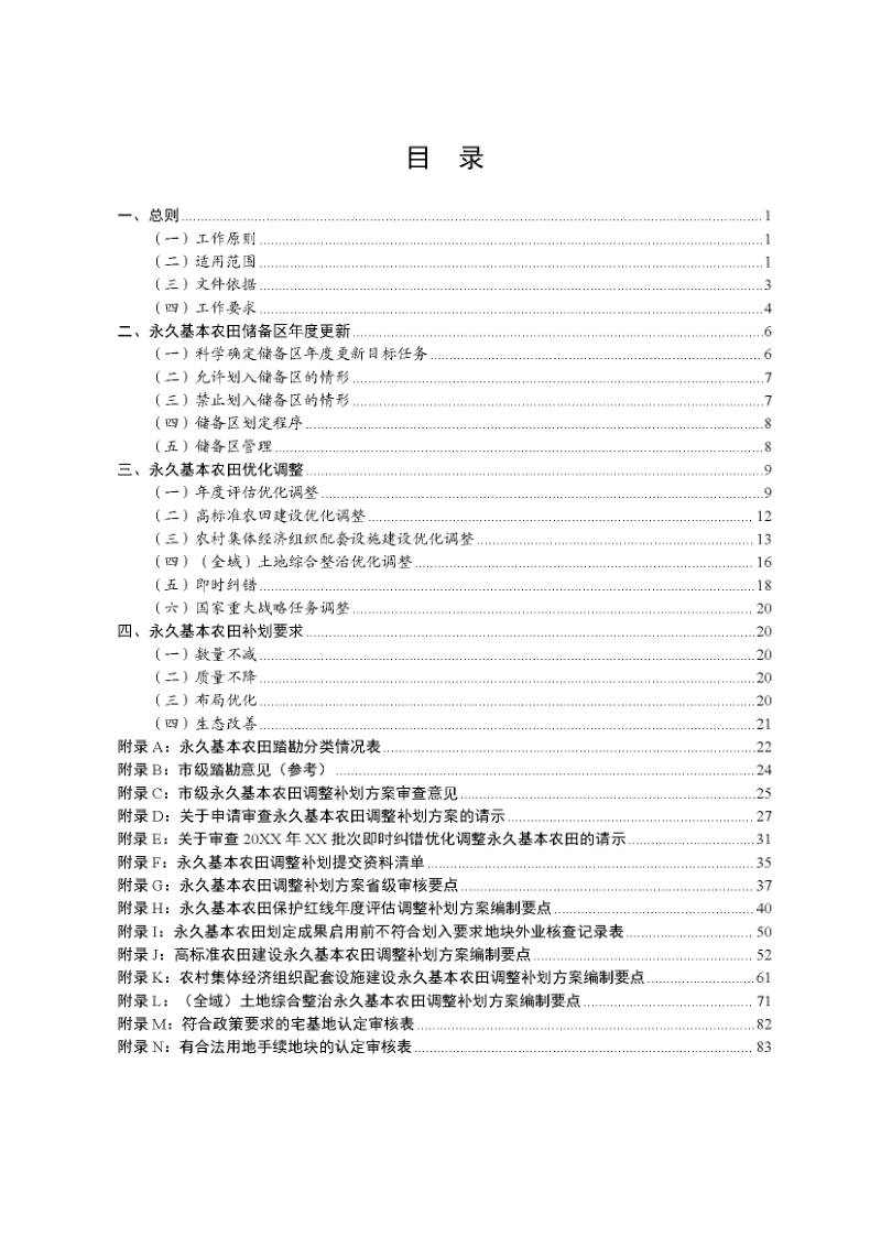 四川省自然资源厅 四川省农业农村厅《永久基本农田保护红线正向优化指南（试行）》川自然资函〔2025〕267号第3页