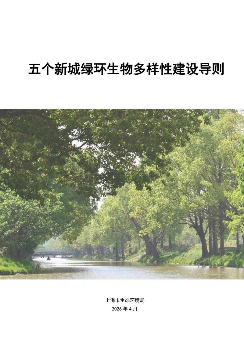 上海市五个新城绿环生物多样性建设导则第1页