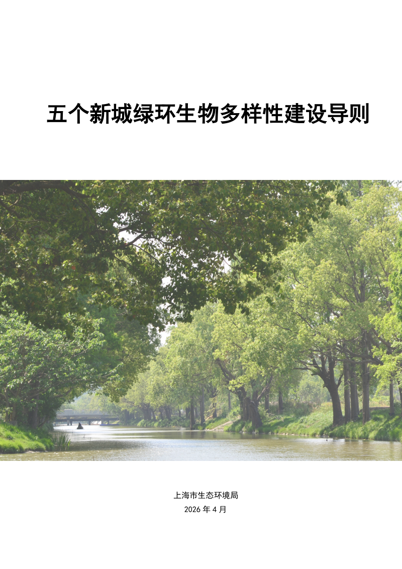 上海市五个新城绿环生物多样性建设导则第1页