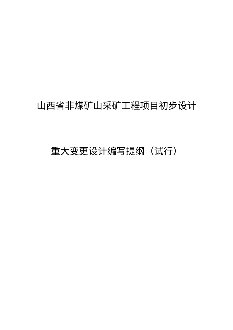 山西省非煤矿山采矿工程项目初步设计重大变更设计编写提纲（试行）第1页