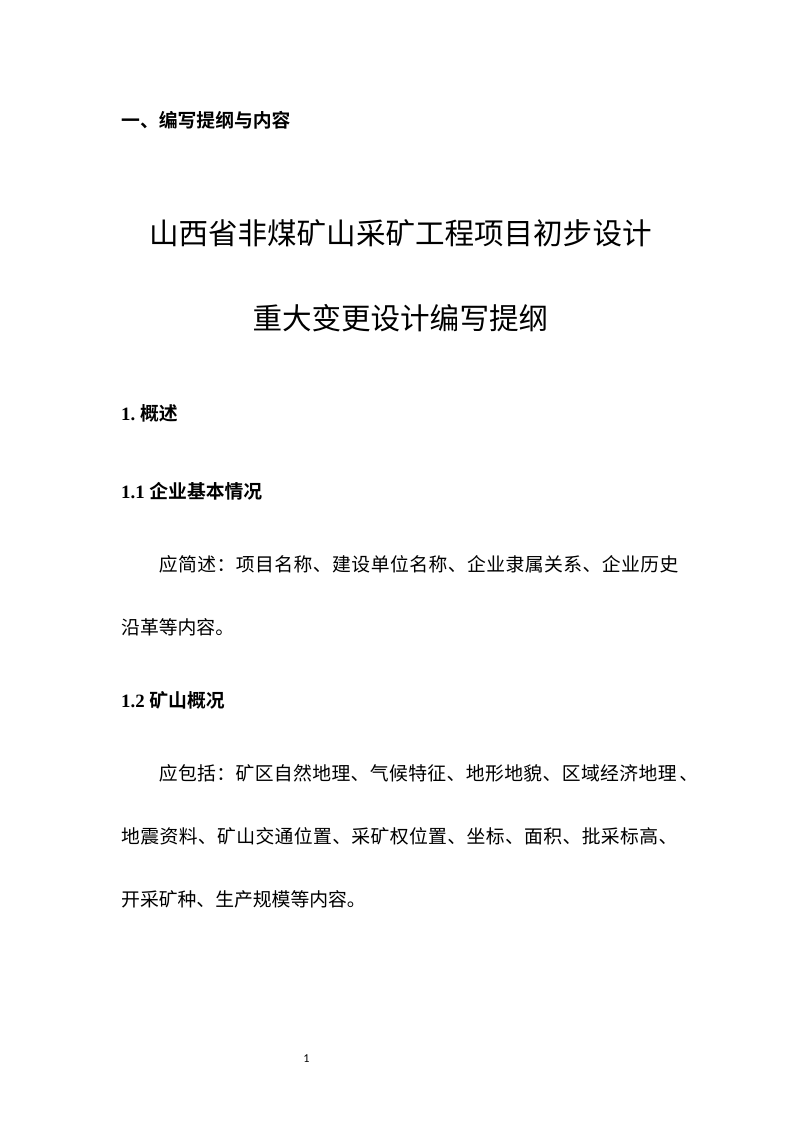 山西省非煤矿山采矿工程项目初步设计重大变更设计编写提纲（试行）第3页