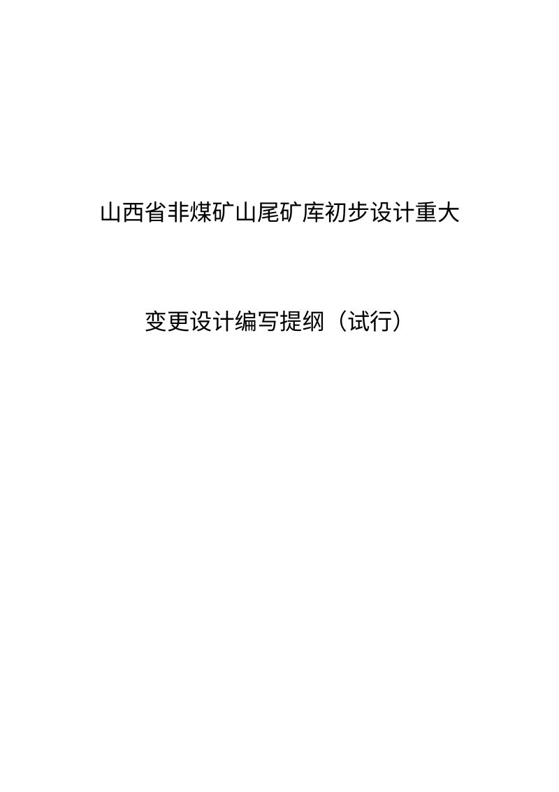 山西省非煤矿山尾矿库初步设计重大变更设计编写提纲（试行）第1页