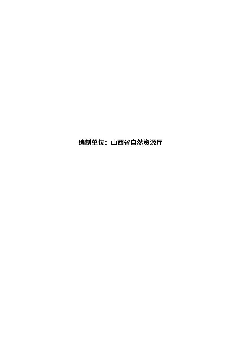 山西省非煤矿山尾矿库初步设计重大变更设计编写提纲（试行）第2页