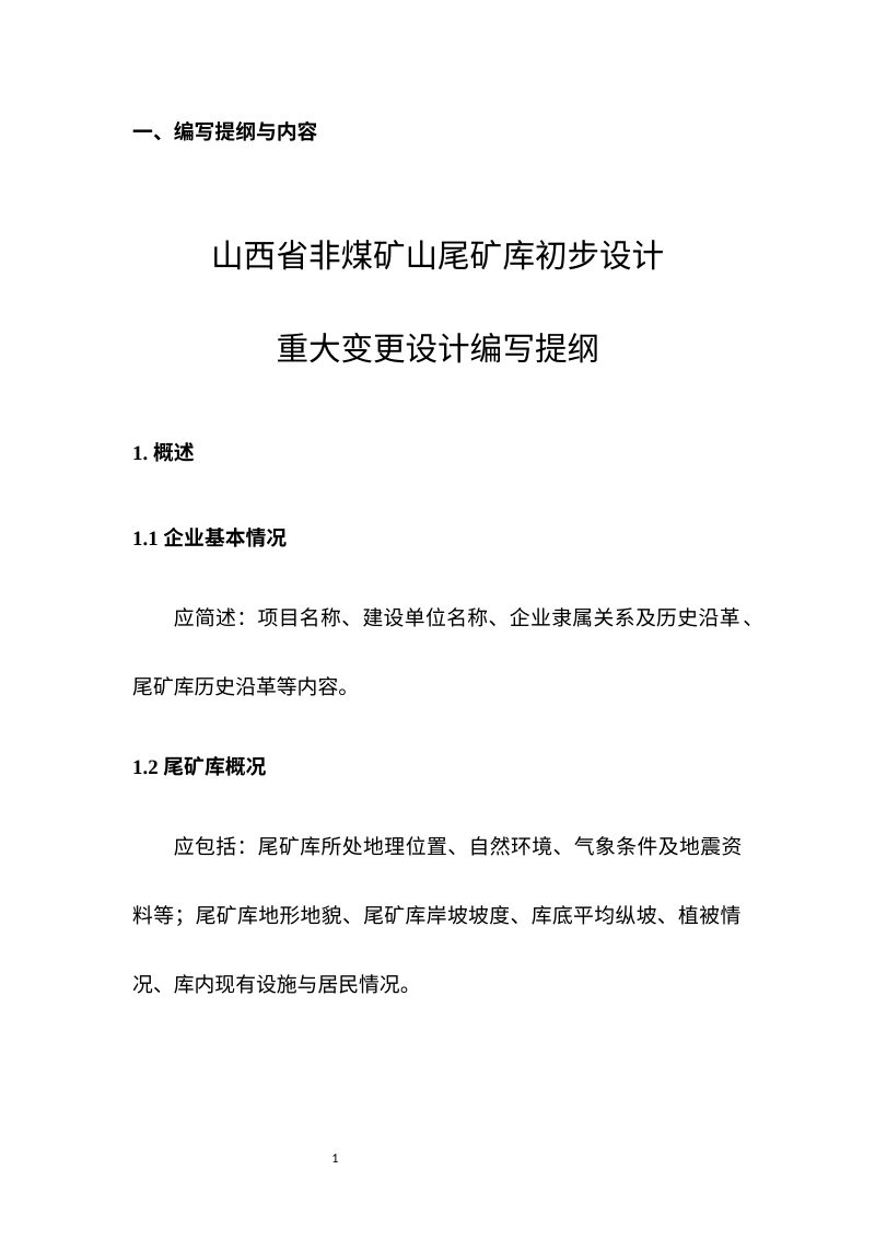 山西省非煤矿山尾矿库初步设计重大变更设计编写提纲（试行）第3页