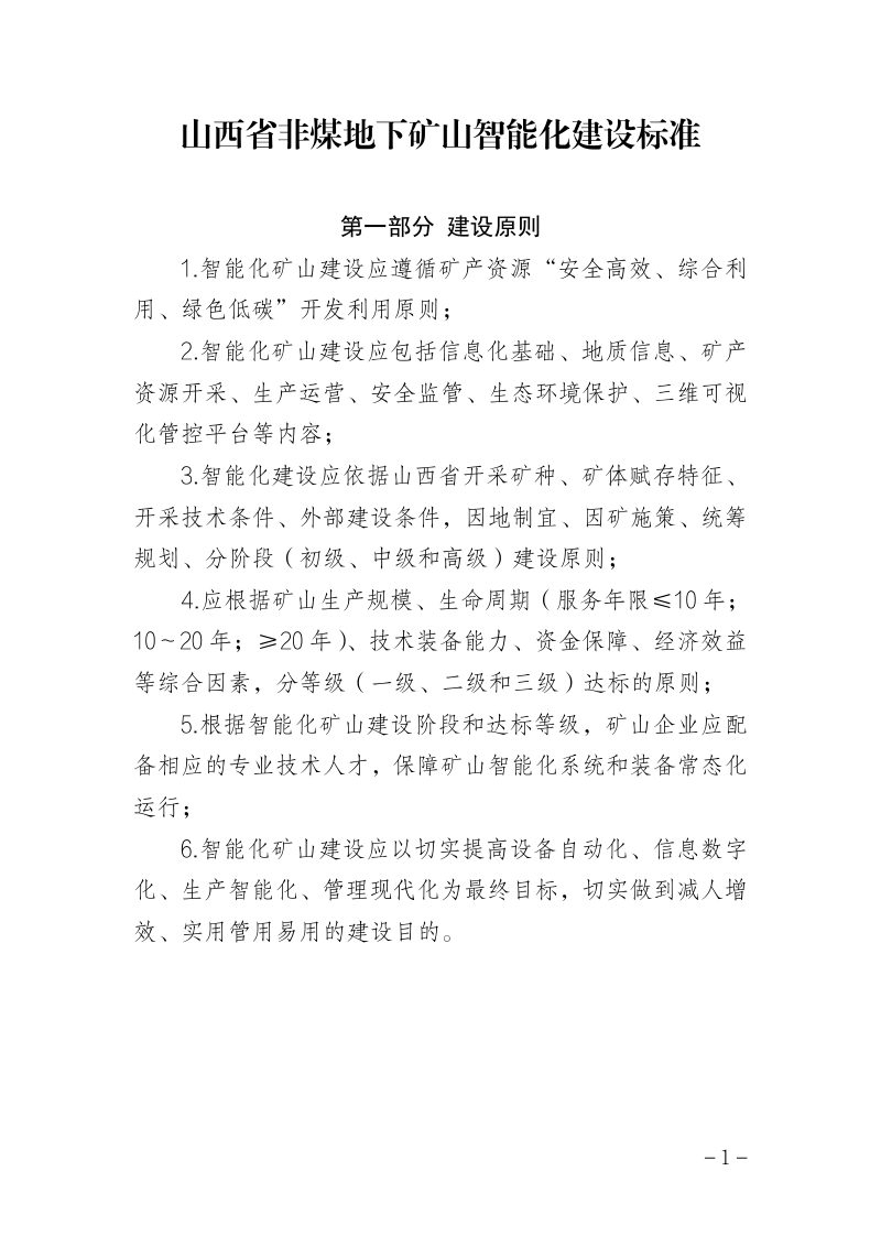 山西省非煤地下矿山智能化建设标准（试行）第2页