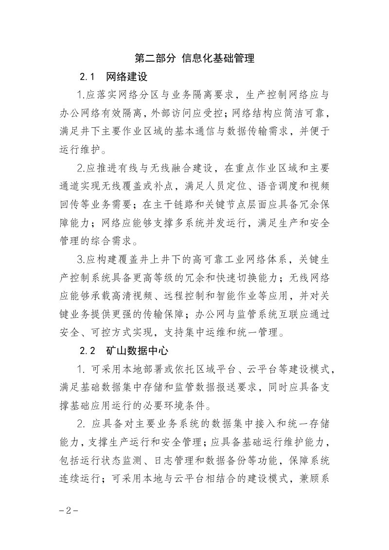 山西省非煤地下矿山智能化建设标准（试行）第3页