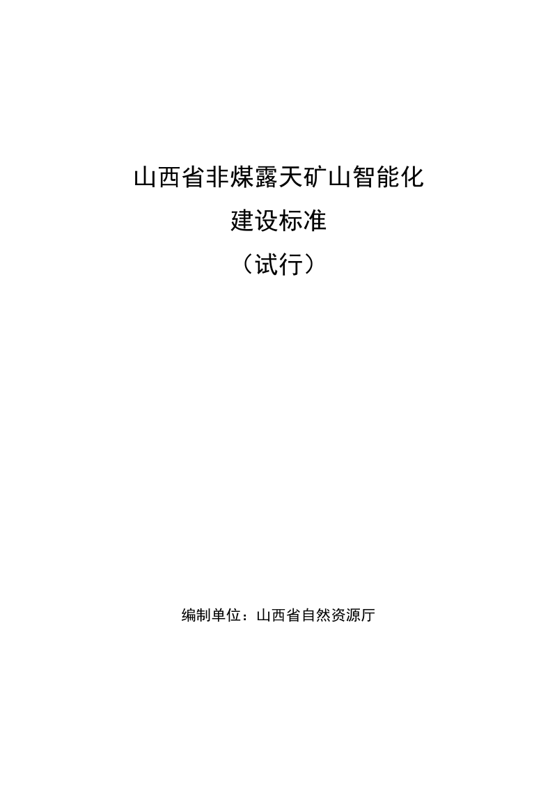 山西省非煤露天矿山智能化建设标准（试行）第1页