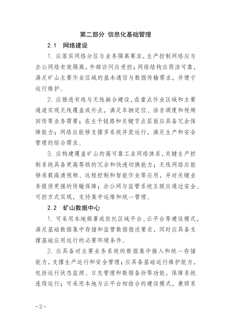 山西省非煤露天矿山智能化建设标准（试行）第3页