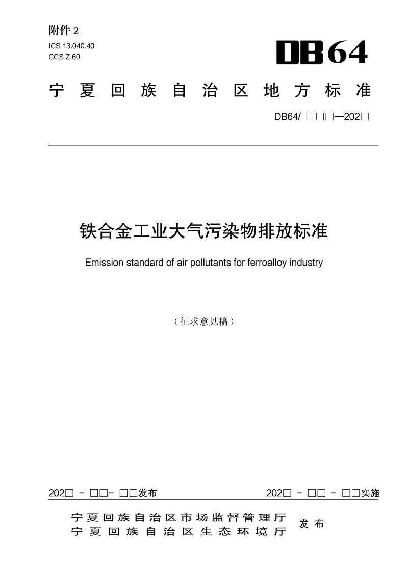 宁夏回族自治区《铁合金工业大气污染物排放标准 》（征求意见稿）第1页