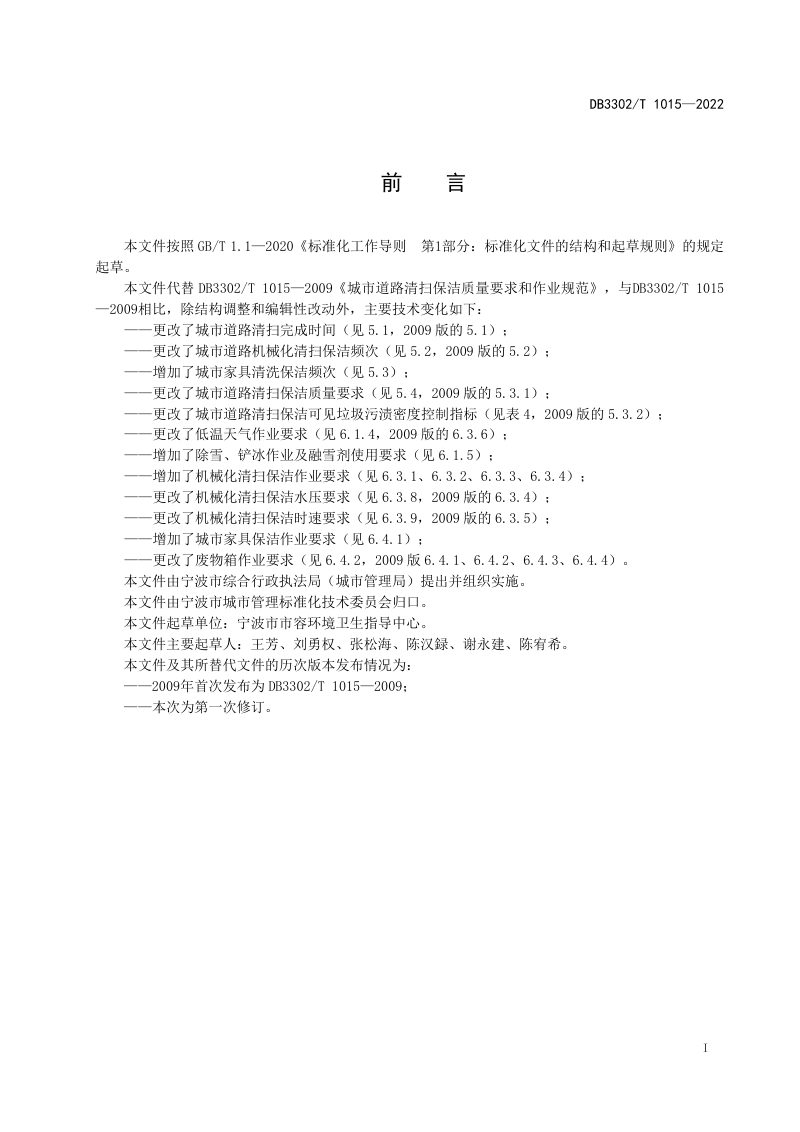 浙江省宁波市《城市道路清扫保洁作业规范》DB3302/T 1015-2022第2页