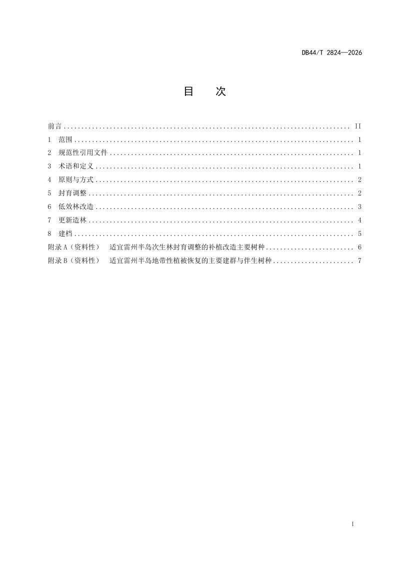 广东省《雷州半岛地带性植被恢复技术规程》DB44/T 2824-2026第3页