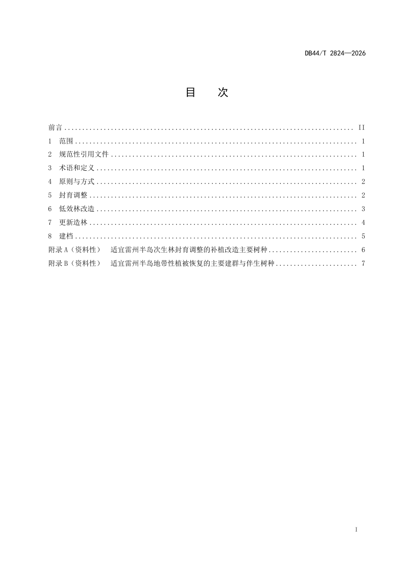 广东省《雷州半岛地带性植被恢复技术规程》DB44/T 2824-2026第3页