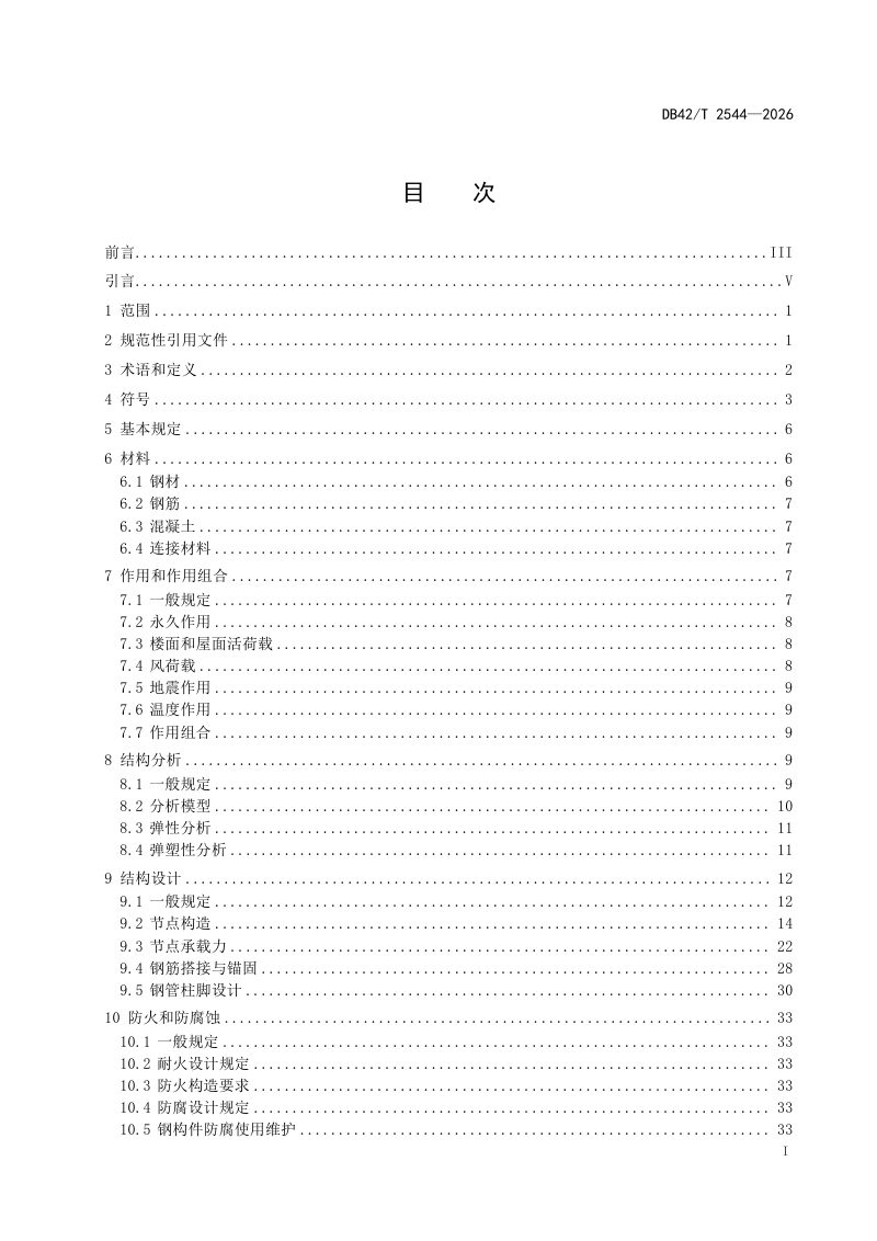 湖北省《装配式混合框架结构技术规程》DB42/T 2544-2026第3页