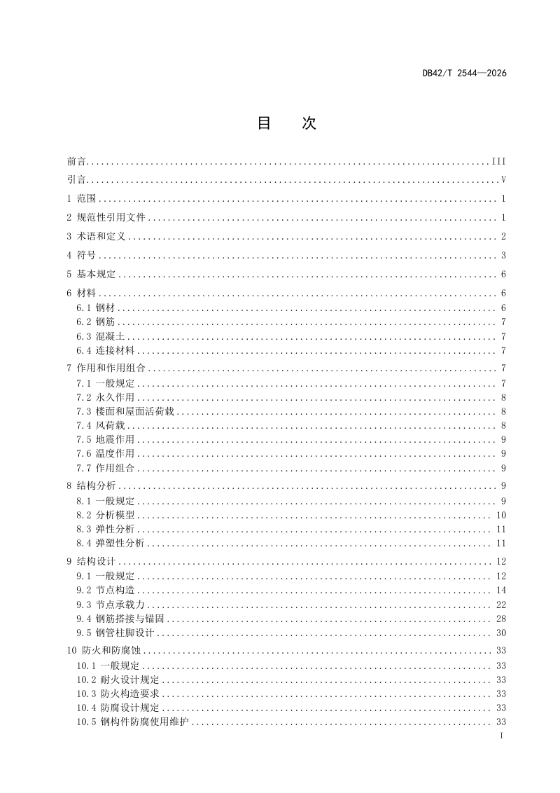 湖北省《装配式混合框架结构技术规程》DB42/T 2544-2026第3页
