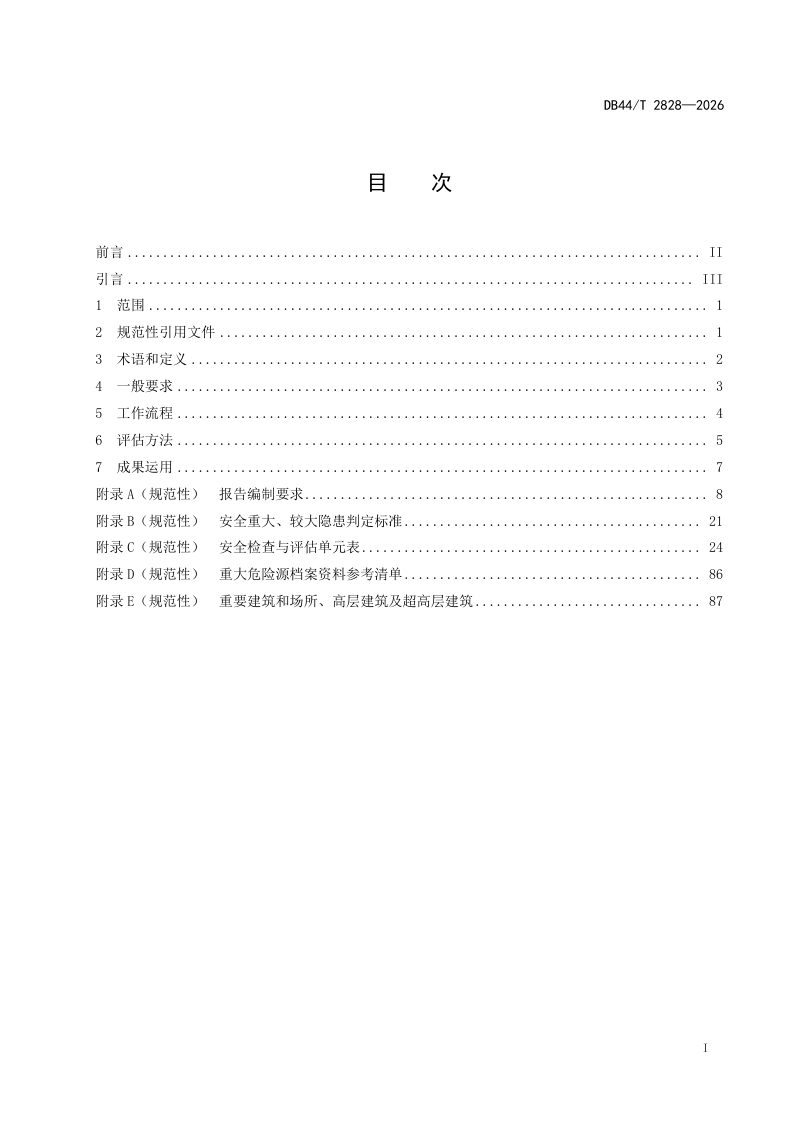 广东省《城镇燃气安全检查与评估标准》DB44/T 2828-2026第3页