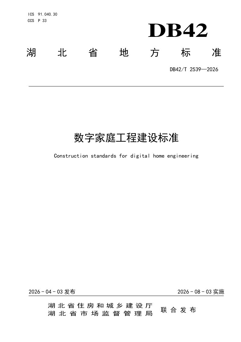 湖北省《数字家庭工程建设标准》DB42/T 2539-2026第1页