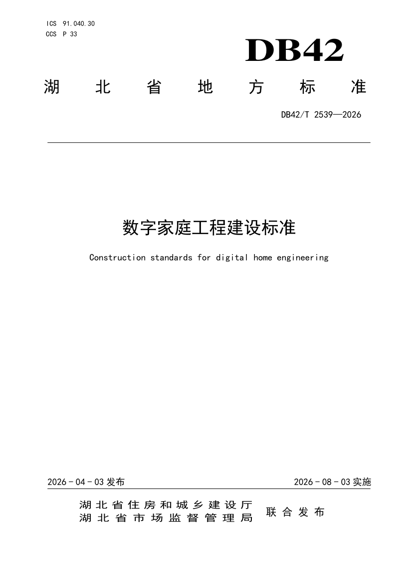 湖北省《数字家庭工程建设标准》DB42/T 2539-2026第1页