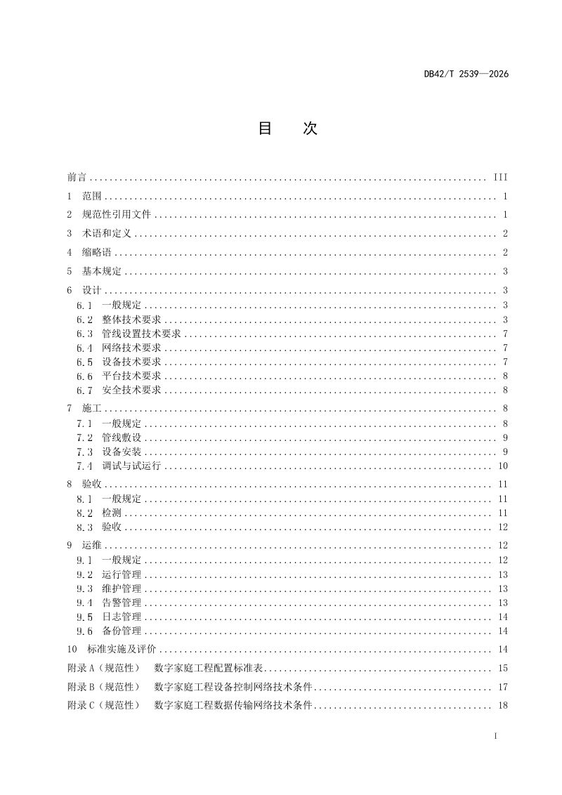 湖北省《数字家庭工程建设标准》DB42/T 2539-2026第3页