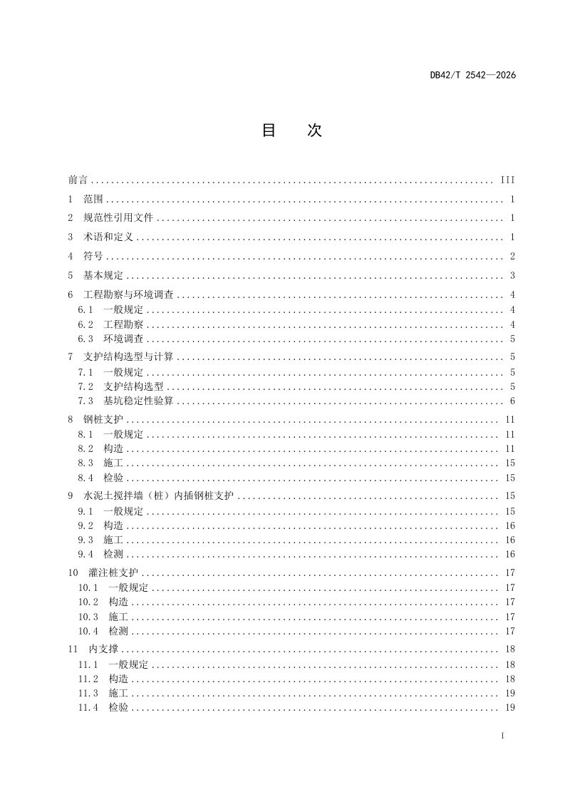 湖北省《市政管涵基坑工程技术规程》DB42/T 2542-2026第3页