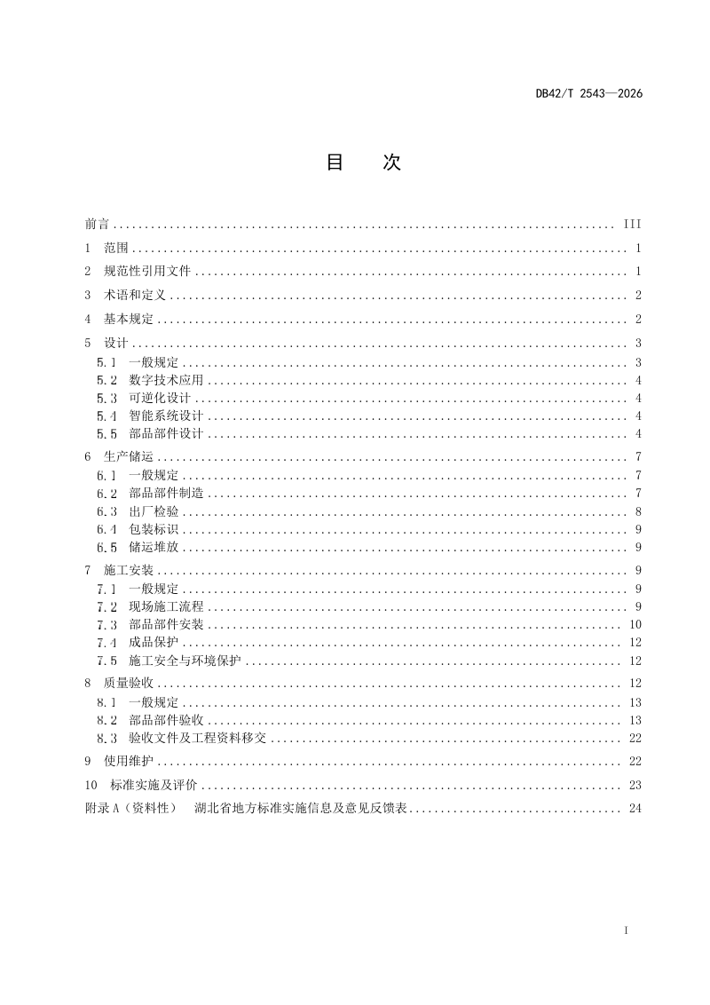 湖北省《建筑室内工业化装修技术标准》DB42/T 2543-2026第3页