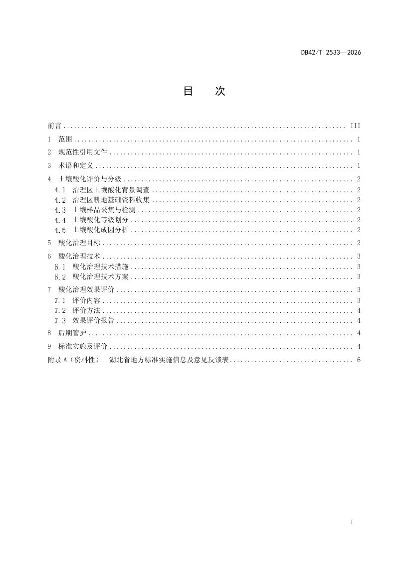 湖北省《酸化耕地治理方案编制规范》DB42/T 2533-2026第3页