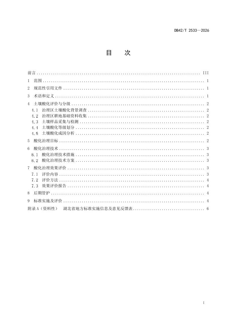 湖北省《酸化耕地治理方案编制规范》DB42/T 2533-2026第3页