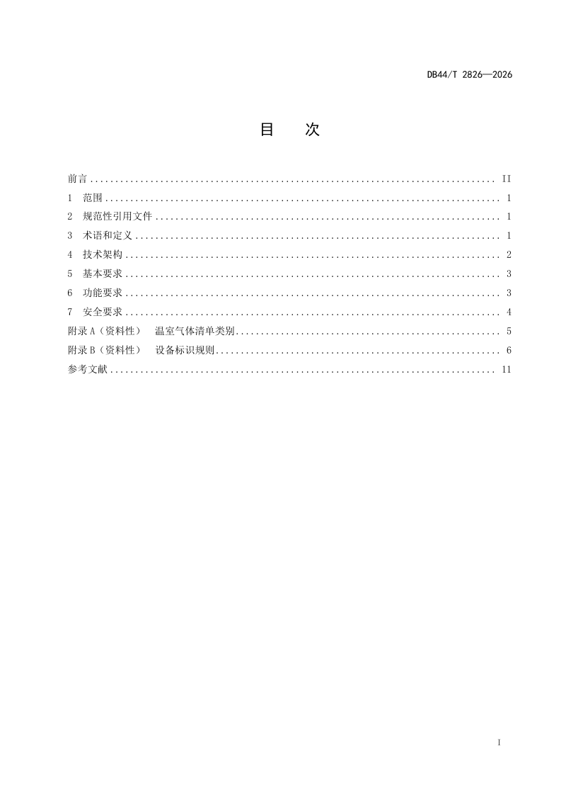 广东省《碳排放监测计量与管控系统技术规范》DB44/T 2826-2026第3页