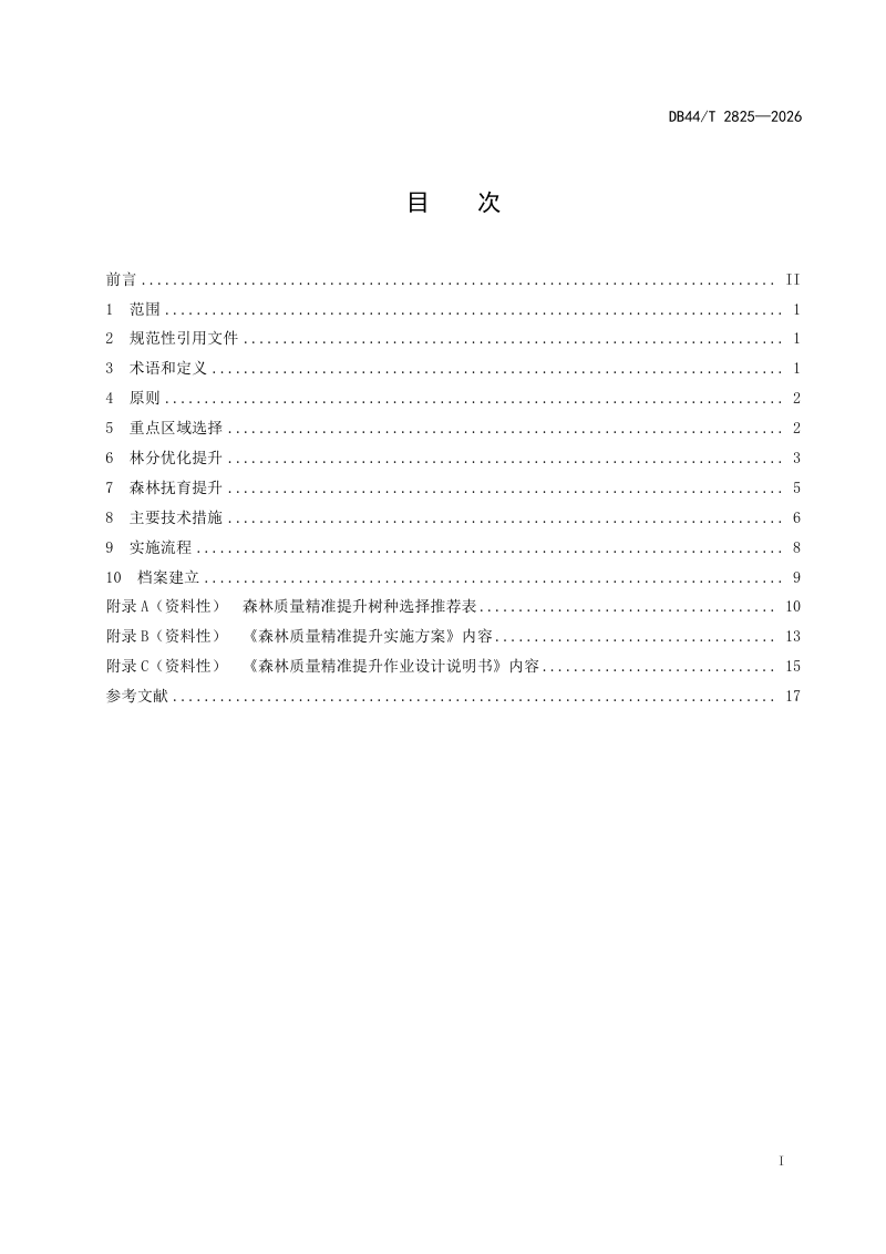 广东省《森林质量精准提升技术规程》DB44/T 2825-2026第3页