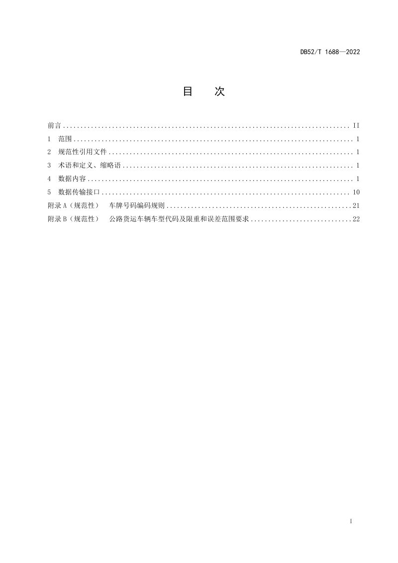 贵州省《高速公路入口治超系统数据》DB52/T 1688-2022第3页