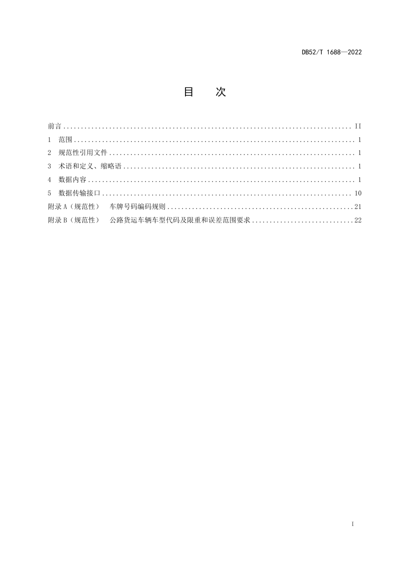 贵州省《高速公路入口治超系统数据》DB52/T 1688-2022第3页