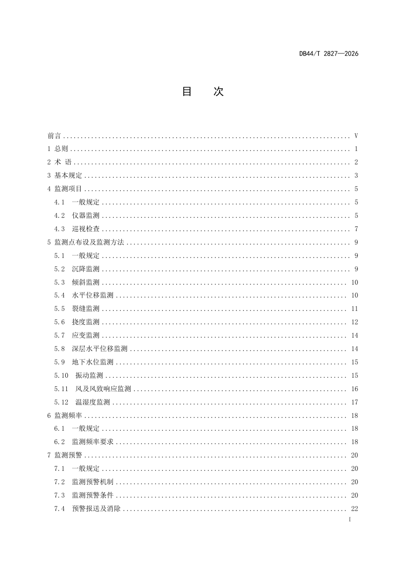 广东省《既有建筑结构安全监测技术标准》DB44/T 2827-2026第3页