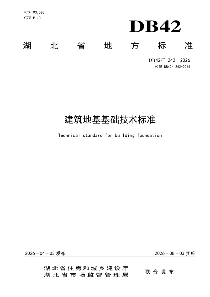 湖北省《建筑地基基础技术标准》DB42/T 242-2026第1页