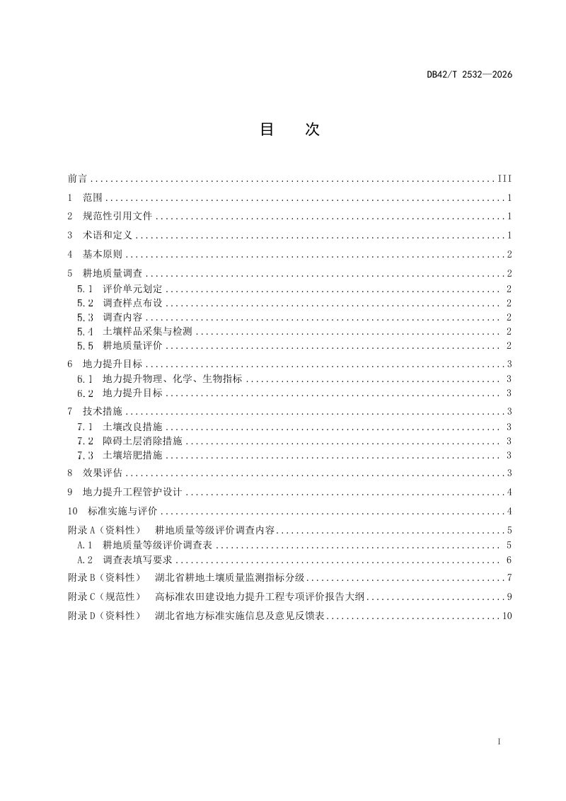 湖北省《高标准农田建设地力提升方案编制规范》DB42/T 2532-2026第3页