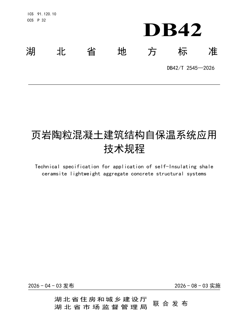 湖北省《页岩陶粒混凝土建筑结构自保温系统应用技术规程》DB42/T 2545-2026第1页