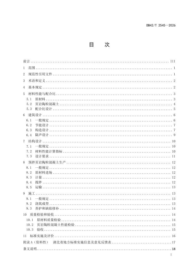 湖北省《页岩陶粒混凝土建筑结构自保温系统应用技术规程》DB42/T 2545-2026第3页