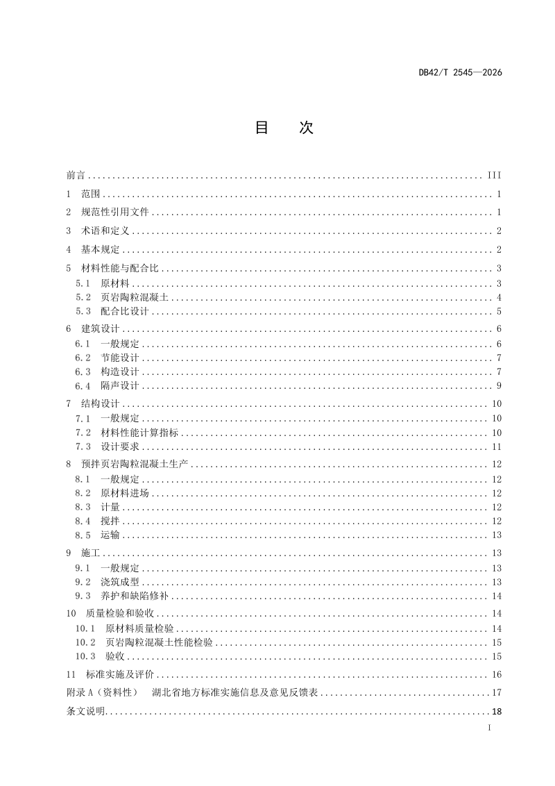 湖北省《页岩陶粒混凝土建筑结构自保温系统应用技术规程》DB42/T 2545-2026第3页