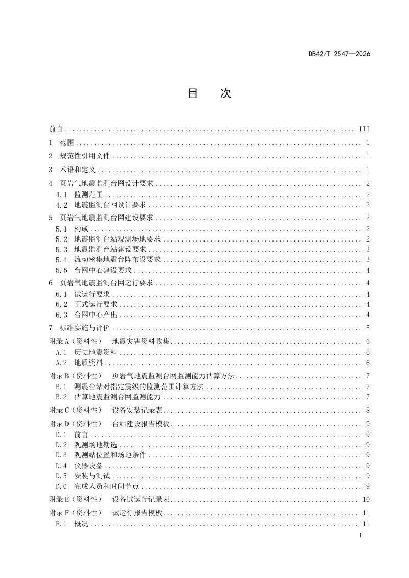 湖北省《页岩气地震监测台网技术规范》DB42/T 2547-2026第3页