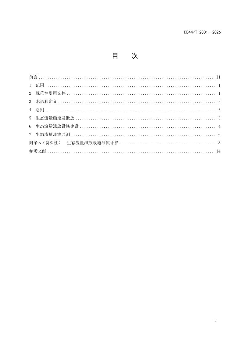 广东省《小型水电站生态流量泄放及监测技术导则》DB44/T 2831-2026第3页