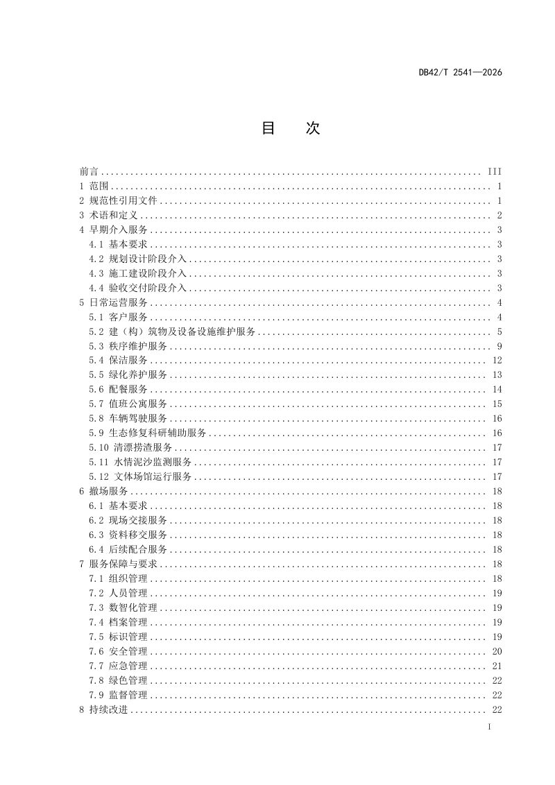 湖北省《水电站公共区域运行保障标准》DB42/T 2541-2026第3页