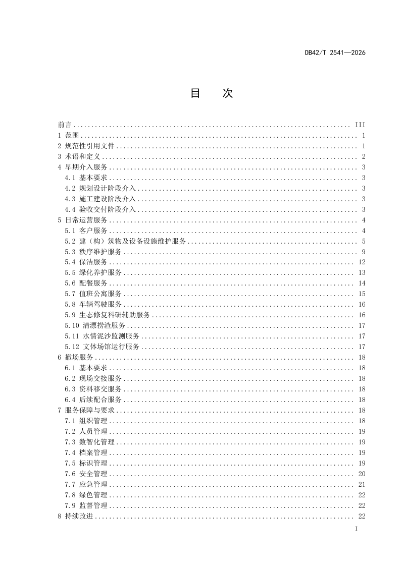 湖北省《水电站公共区域运行保障标准》DB42/T 2541-2026第3页