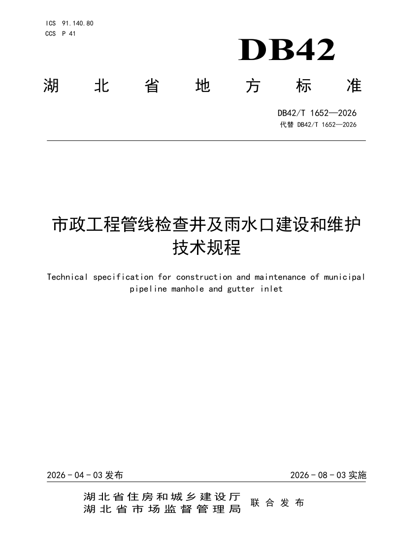 湖北省《市政工程管线检查井及雨水口建设和维护技术规程》DB42/T 1652-2026第1页