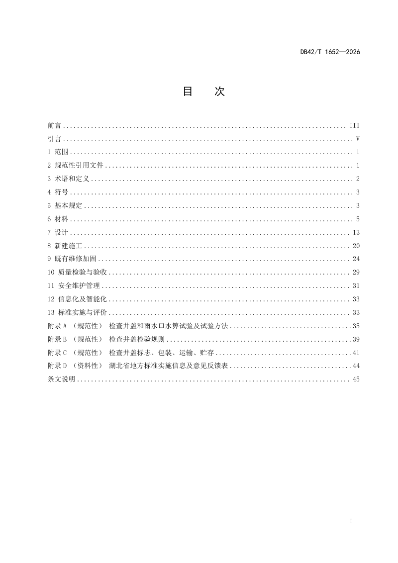 湖北省《市政工程管线检查井及雨水口建设和维护技术规程》DB42/T 1652-2026第3页