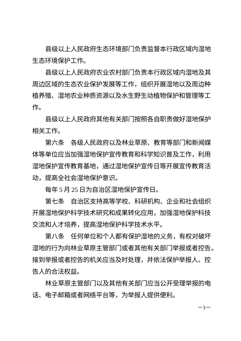 新疆维吾尔自治区湿地保护条例（自2026年8月15日起施行）第3页