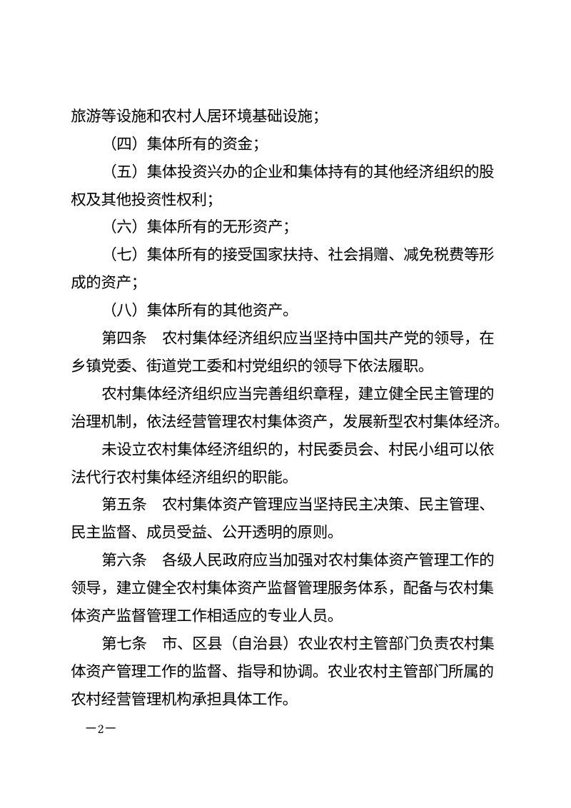重庆市农村集体资产管理条例（自2026年6月1日起施行）第2页