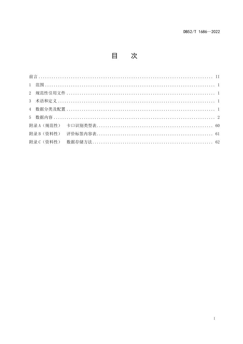 贵州省《高速公路服务区智慧化建设数据规范》DB52/T 1686-2022第3页