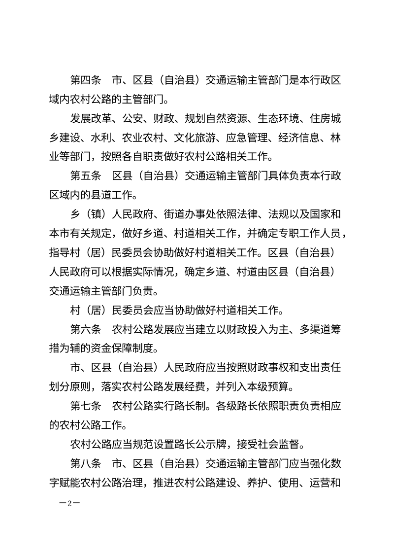 重庆市农村公路条例（自2026年7月1日起施行）第2页